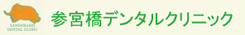 参宮橋デンタルクリニック
